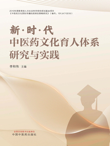 新時(shí)代中醫(yī)藥文化育人體系研究與實(shí)踐