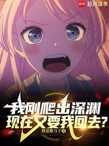 我剛爬出深淵，現(xiàn)在又要我回去？