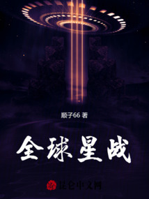全球星戰
