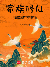 家族修仙:我能敕封神祇