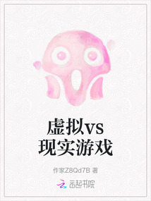虛擬vs現實游戲