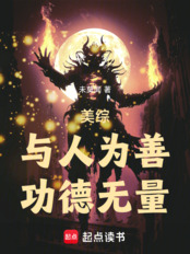 美综:与人为善,功德无量!在线阅读