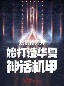 從機修師開始打造華夏神話機甲
