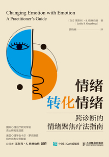 情緒轉化情緒：跨診斷的情緒聚焦療法指南