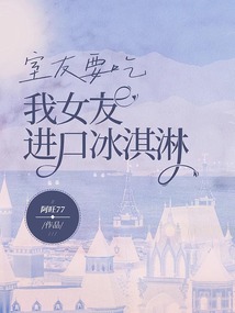 室友要吃我女友進口冰淇淋