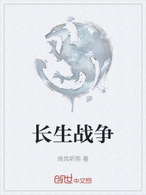 長生戰(zhàn)爭