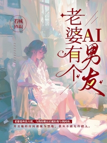 老婆有個AI男友