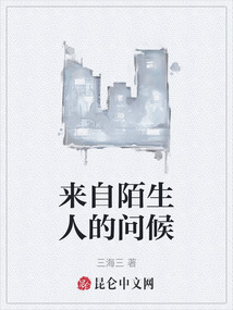 來自陌生人的問候