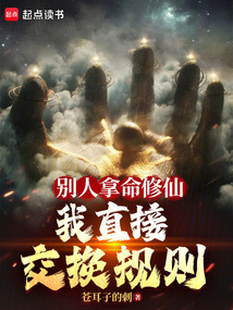 別人拿命修仙，你直接交換規則？