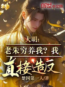 大明:老朱窮養我?我直接造反