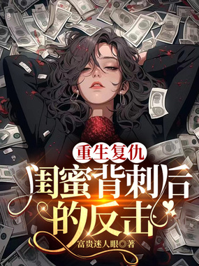 重生复仇:闺蜜背刺后的反击在线阅读