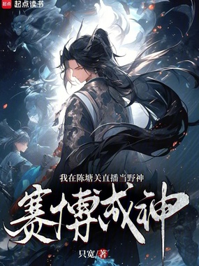 我在陈塘关直播当野神,赛博成神在线阅读