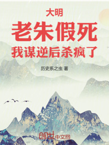 大明:老朱假死,我謀逆后殺瘋了