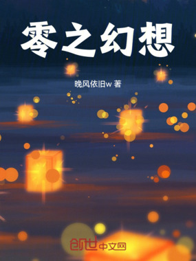 零之幻想在线阅读