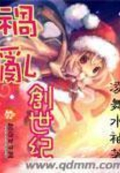 祸乱创世纪在线阅读