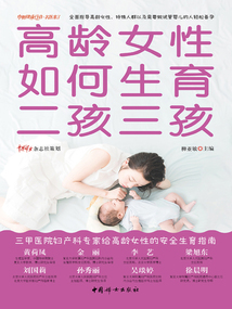 高齡女性如何生育二孩三孩