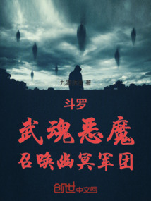 斗羅：武魂惡魔，召喚幽冥軍團