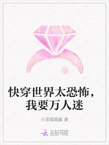 快穿世界太恐怖，我要萬人迷
