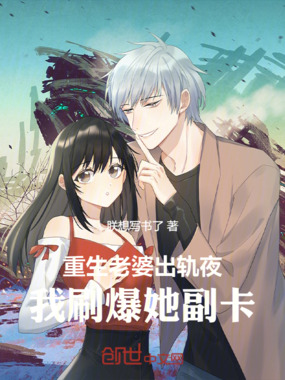 重生老婆出轨夜,我刷爆她副卡!在线阅读