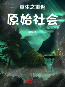 重生之重返原始社會