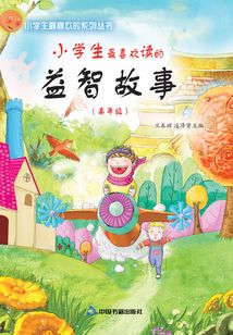 小學生最喜歡讀的益智故事（高年級）