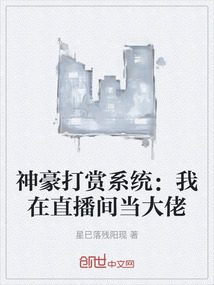 神豪打賞系統：我在直播間當大佬