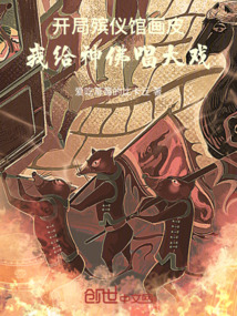 開局殯儀館畫皮，我給神佛唱大戲