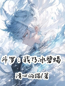 斗羅：我乃冰碧蝎