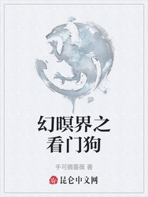 幻暝界之看門狗