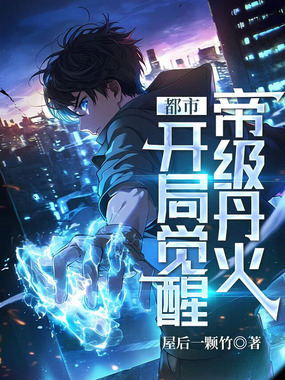 都市:开局觉醒帝级丹火在线阅读