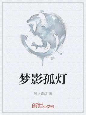 梦影孤灯在线阅读