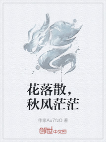 花落散,秋風茫茫