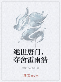 絕世唐門，奪舍霍雨浩