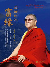 用好你的富緣