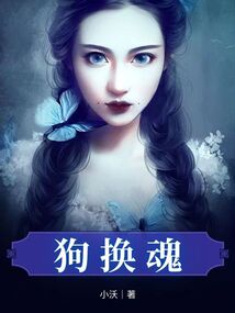 狗換魂
