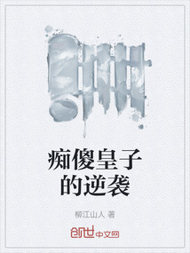 癡傻皇子的逆襲