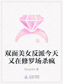 雙面美女反派今天又在修羅場(chǎng)殺瘋