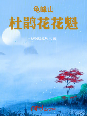 龟峰山杜鹃花花魁在线阅读