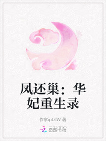 鳳還巢：華妃重生錄