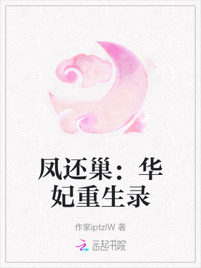 凤还巢：华妃重生录在线阅读