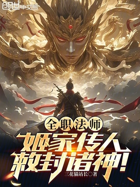 全职法师:姬家传人,敕封诸神!在线阅读