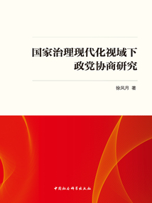 國家治理現代化視域下政黨協商研究