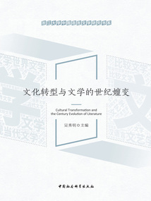 文化转型与文学的世纪嬗变