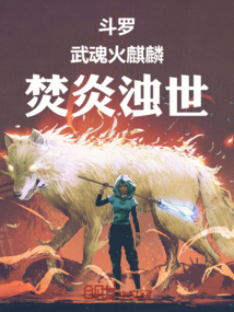 斗羅:武魂火麒麟,焚炎濁世