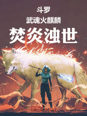 斗罗：武魂火麒麟，焚炎浊世在线阅读