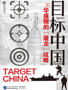 恩道尔国际地缘政治丛书·目标中国:华盛顿的“屠龙”战略在线阅读
