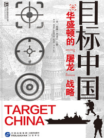 恩道爾國際地緣政治叢書·目標中國:華盛頓的“屠龍”戰略