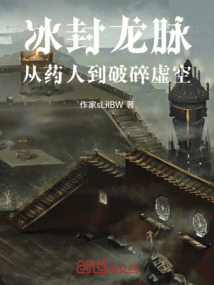 冰封龍脈：從藥人到破碎虛空