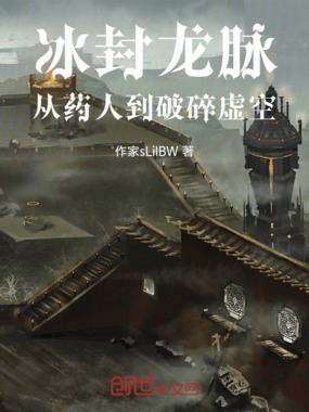 冰封龙脉：从药人到破碎虚空在线阅读