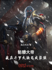 骷髏大帝:我在斗羅大陸茍成最強